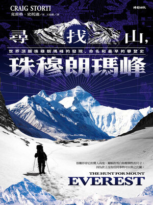 cover image of 尋找山, 珠穆朗瑪峰